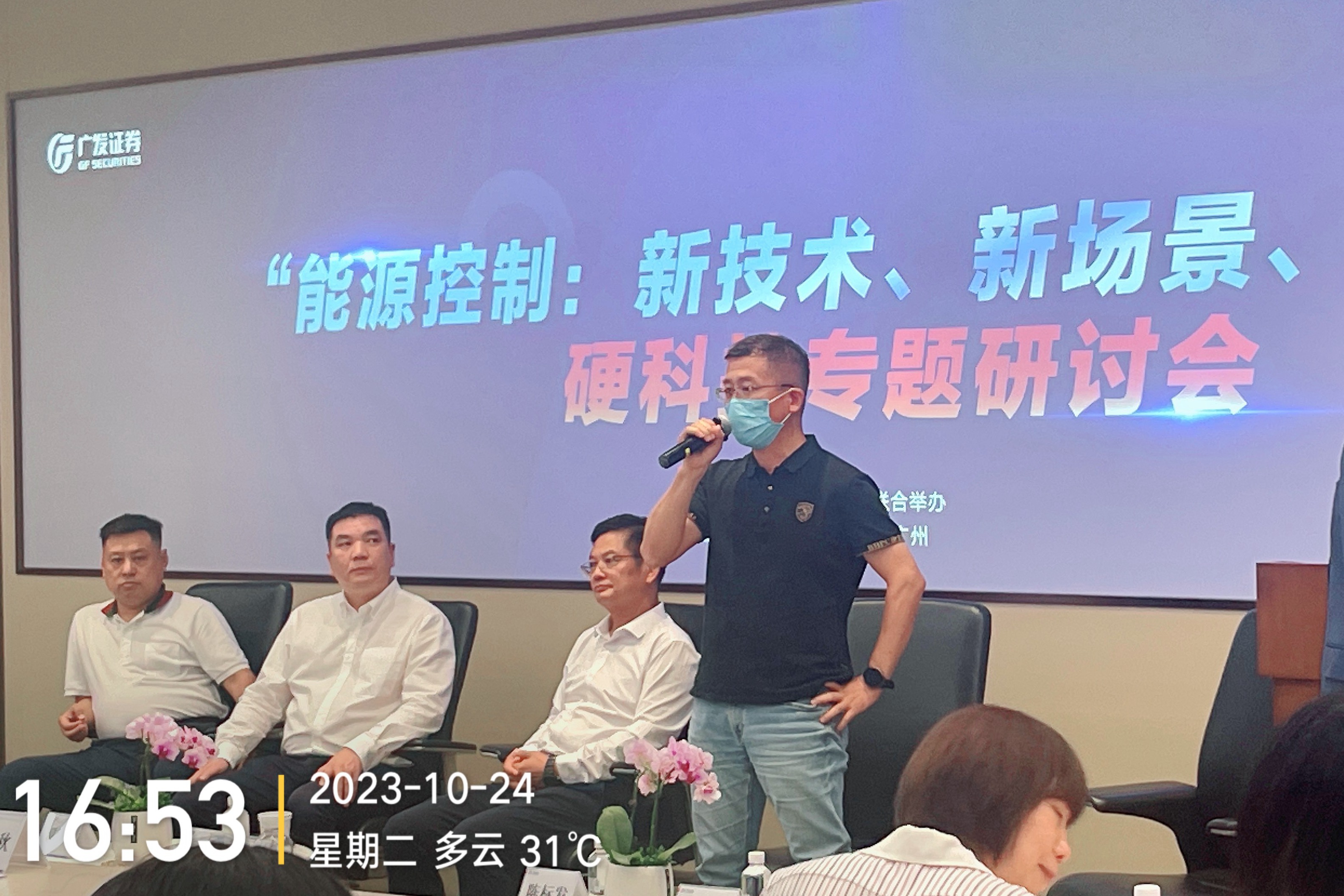 科伺智能應(yīng)邀出席廣發(fā)證券“能源控制硬科技論壇”，揭示未來(lái)能源控制趨勢(shì)。