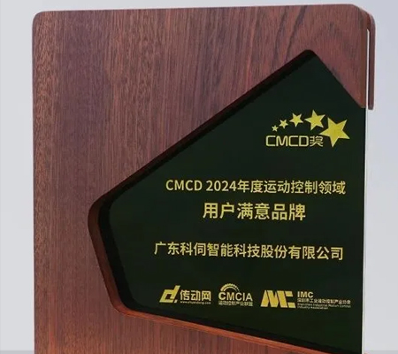 科伺智能五度蟬聯(lián)“CMCD年度運動控制領(lǐng)域用戶滿意品牌”殊榮