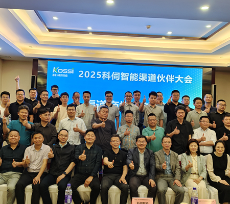 聚勢(shì)共進(jìn)，2025科伺渠道大會(huì)圓滿舉辦！